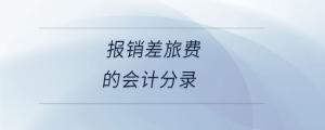 報(bào)銷差旅費(fèi)的會(huì)計(jì)分錄