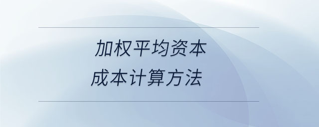 加權(quán)平均資本成本計算方法