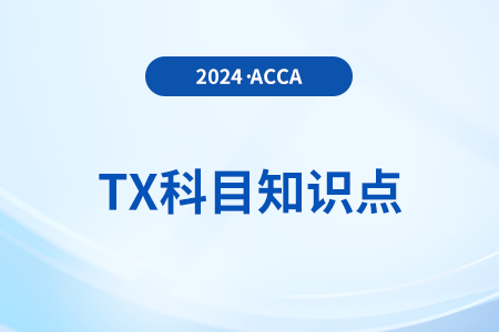 投資者減免是什么_2024年ACCA考試TX知識點(diǎn)