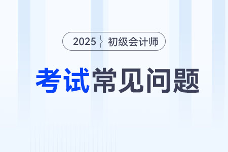 初級(jí)會(huì)計(jì)師需要考什么？