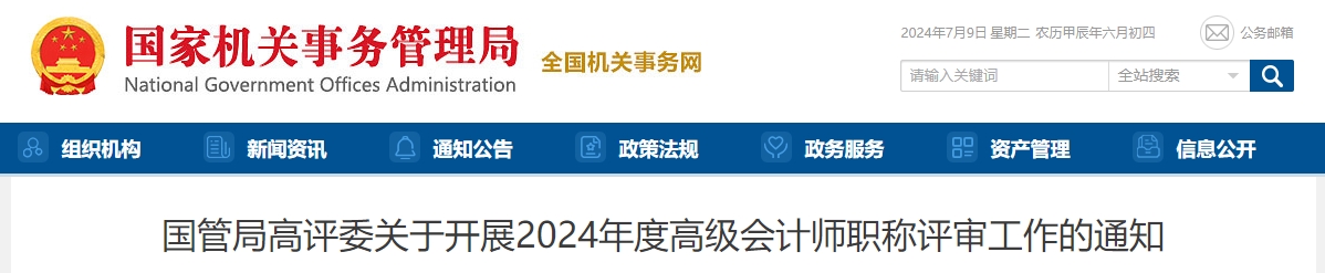 國管局2024年度高級會計(jì)師職稱評審工作的通知