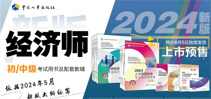 速看，2024年中級(jí)經(jīng)濟(jì)師教材發(fā)布時(shí)間官方確定了！