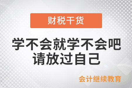 職場打工人：學(xué)不會就學(xué)不會吧，請放過自己