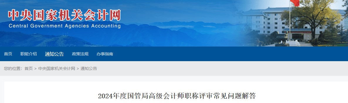 2024年國(guó)管局高級(jí)會(huì)計(jì)師職稱評(píng)審常見(jiàn)問(wèn)題解答