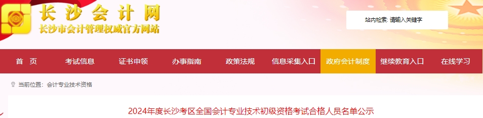 湖南長沙2024年初級會計考試合格人員名單公示