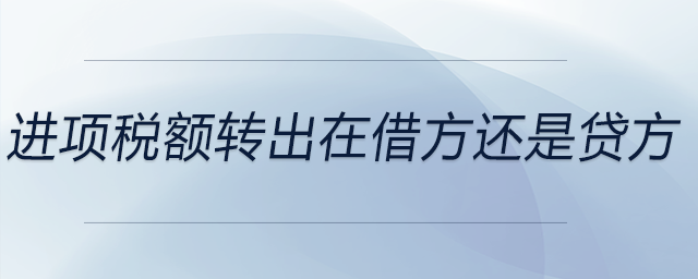 進項稅額轉出在借方還是貸方