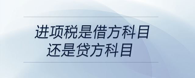 進(jìn)項(xiàng)稅是借方科目還是貸方科目