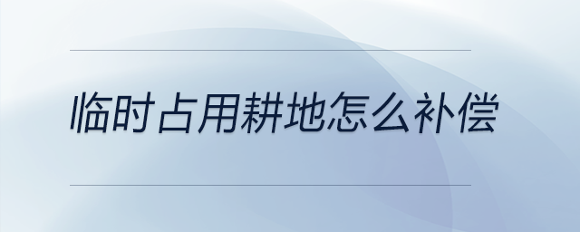 臨時占用耕地怎么補(bǔ)償