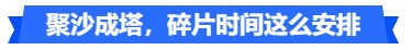 中級會計(jì)聚沙成塔，碎片時(shí)間這么安排