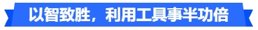 中級會計(jì)以智致勝，利用工具事半功倍