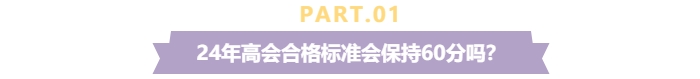 關(guān)注！2024年高級(jí)會(huì)計(jì)師考試合格標(biāo)準(zhǔn)還是保持60分不變？