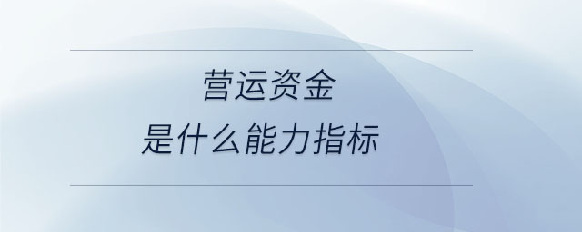 營運資金是什么能力指標(biāo)