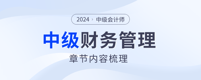 理清脈絡(luò)！中級(jí)會(huì)計(jì)財(cái)務(wù)管理第五章考點(diǎn)及習(xí)題整理