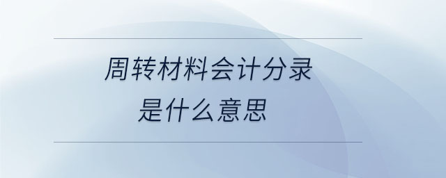 周轉(zhuǎn)材料會(huì)計(jì)分錄是什么意思