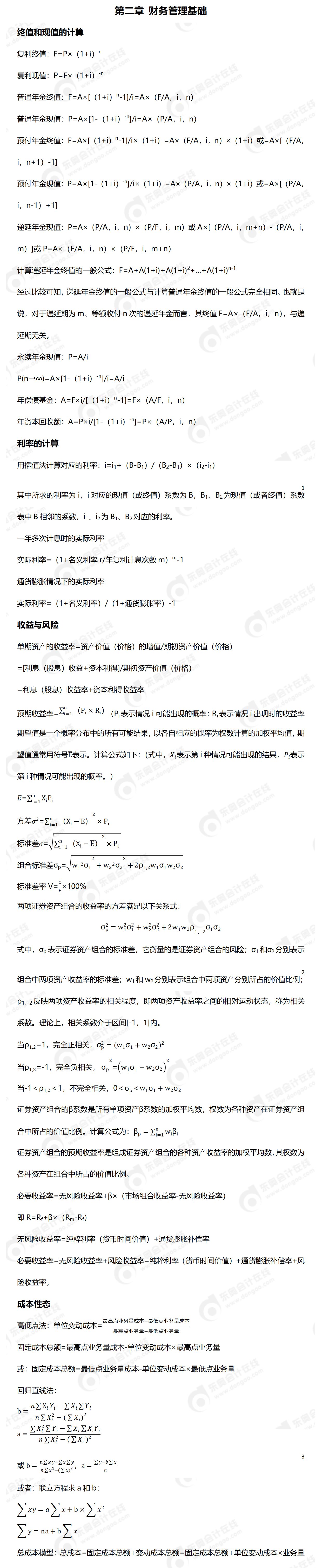 2024年中級(jí)財(cái)管公式_01