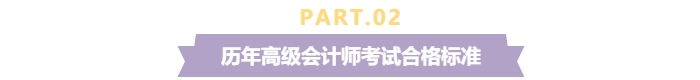 關(guān)注！2024年高級(jí)會(huì)計(jì)師考試合格標(biāo)準(zhǔn)還是保持60分不變？