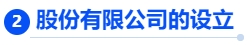 中級會計股份有限公司的設(shè)立