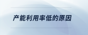 產能利用率低的原因