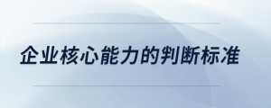企業(yè)核心能力的判斷標準