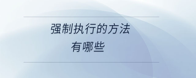 強制執(zhí)行的方法有哪些