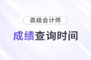 2024高級會計(jì)師成績什么時(shí)候出來的？