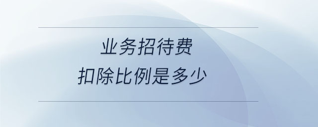 業(yè)務(wù)招待費扣除比例是多少