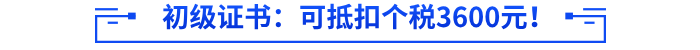 初級會計證書：可抵扣個稅3600元！