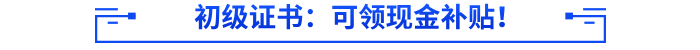 初級會計證書：可領(lǐng)現(xiàn)金補貼！