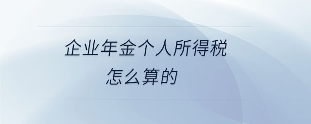 企業(yè)年金個人所得稅怎么算的
