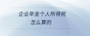企業(yè)年金個(gè)人所得稅怎么算的