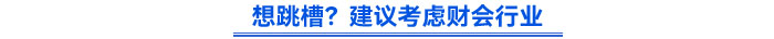 想跳槽？建議考慮財會行業(yè)