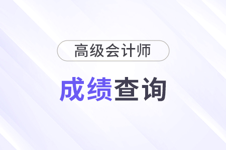 2024年高級(jí)會(huì)計(jì)什么時(shí)候出成績單？