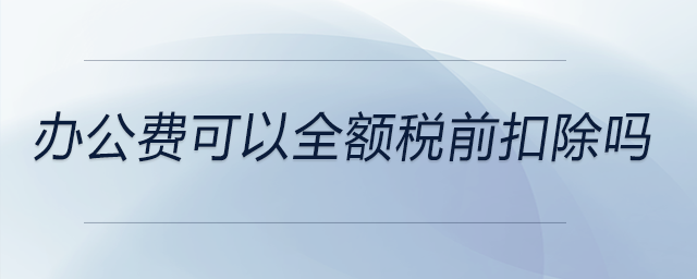 辦公費可以全額稅前扣除嗎
