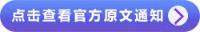 點擊查看官方原文通知