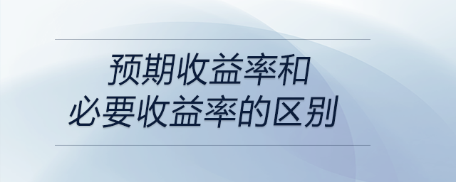 預期收益率和必要收益率的區(qū)別