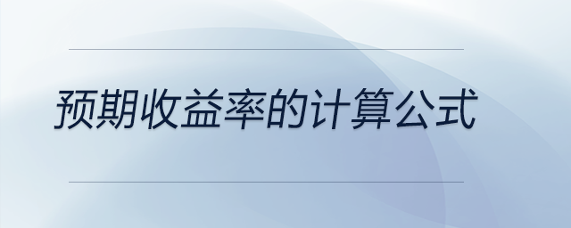 預(yù)期收益率的計算公式