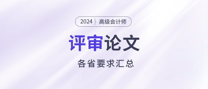 匯總！2024年高級會計師各地評審論文要求