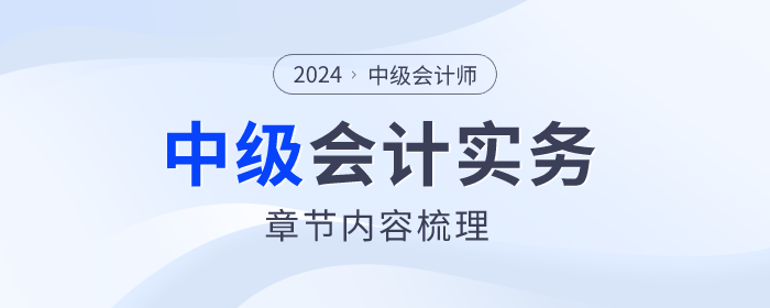 2024年中級(jí)會(huì)計(jì)十二章章節(jié)考情剖析附考點(diǎn)及思維導(dǎo)圖