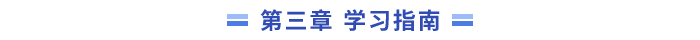 學(xué)習(xí)指南