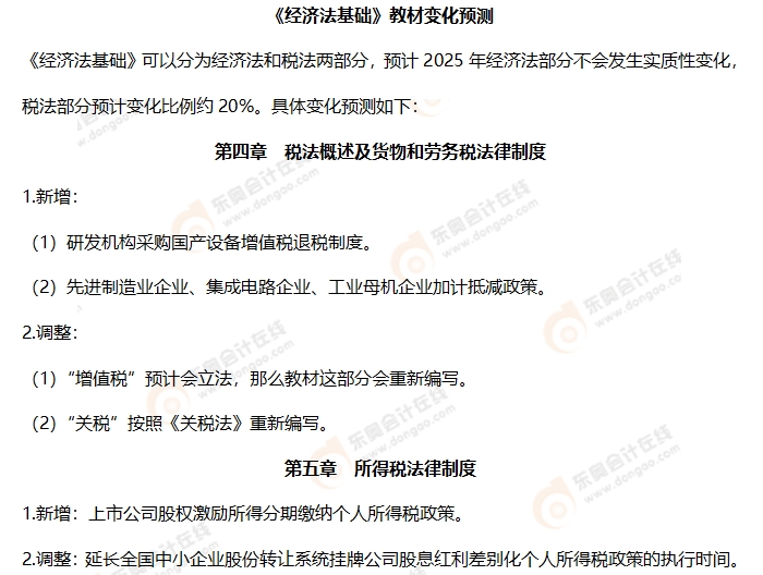 初級會計《經(jīng)濟法基礎(chǔ)》教材變化預(yù)測