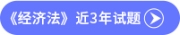 經(jīng)濟法試題