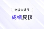 廣東江門(mén)2024高級(jí)會(huì)計(jì)師考試成績(jī)復(fù)查和考后資格復(fù)核通知
