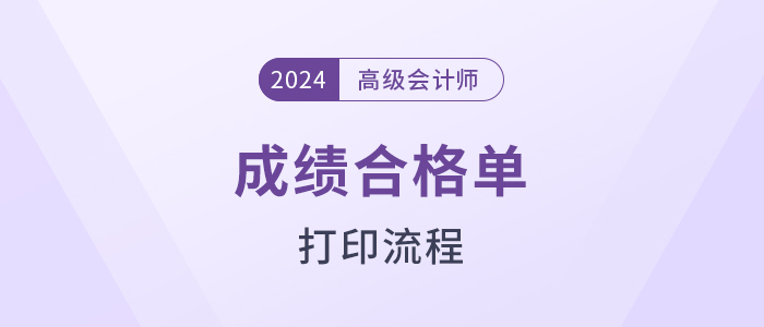 速覽！2024年高級會計師考試成績合格證明打印流程