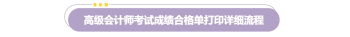 速覽！2024年高級會計師考試成績合格證明打印流程