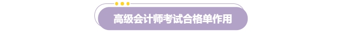 速覽！2024年高級會計師考試成績合格證明打印流程