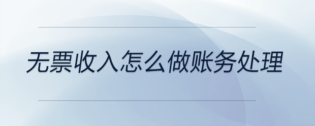 無票收入怎么做賬務(wù)處理