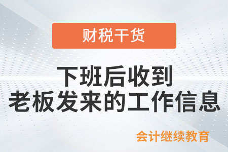 下班后收到老板發(fā)來(lái)的工作信息，怎么辦？