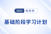 2024年稅務(wù)師《稅法一》基礎(chǔ)階段學(xué)習(xí)計(jì)劃，速來(lái)打卡！