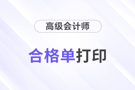 高級(jí)會(huì)計(jì)師成績合格單查詢方法
