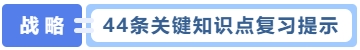 44條關(guān)鍵知識(shí)點(diǎn)復(fù)習(xí)提示
